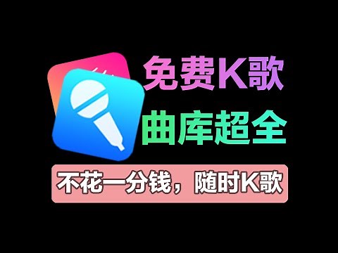 再也不花钱！三款专业级免费K歌软件，曲库吊打KTV，支持手机/平板/TV！