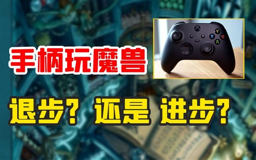 【老司机】10.0手柄玩魔兽，从入门到入“坟”的详细介绍与设置！（魔兽世界网站插件）