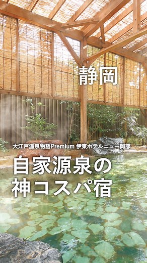 楽天トラベル【公式】 | 「泊まってみたい！」と思ったら保存してね！ 利用者数No.1旅行予約サイト💚楽天トラベル 毎月5と0のつく日はホテル・温泉宿が最大20％OFFだからおトク😍 ーーーーーーーーーーーーーー 2025年7月に「大江戸温泉物語Premium」としてリニューアルオープン♨... | Instagram