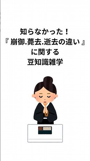 知らなかった！『崩御、薨去、逝去の違い』に関する豆知識雑学 #崩御 #薨去 #逝去 #雑学 #shorts