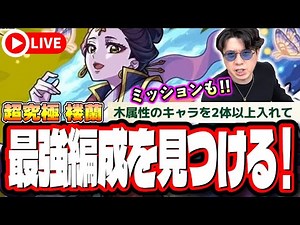 【🔴モンストLIVE】超究極「楼蘭」を初見攻略!! 木属性2体ミッション攻略も目指す!! 最適性や隠れ適正は⁉ みんなで情報交換しましょう!!【薬屋のひとりごとコラボ】