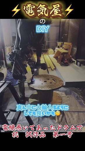 ⚡️電気屋⚡️のDIY 電線のドラムで机作る 試作品 第一号 真ん中に七輪入れても良いかも。 アイデア妄想中だし募集中‼️ #電気屋 #DIY