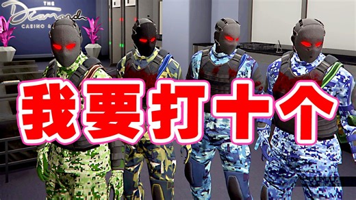 【42岁妈妈玩GTAOL】我要打十个！赤手空拳大战DC