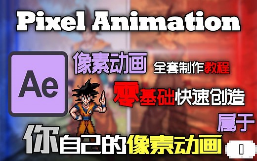 像素动画教程 《第一章》 软件与素材