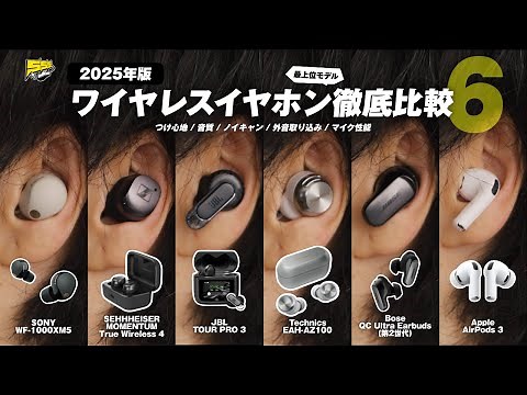 【徹底比較】人気ワイヤレスイヤホン6製品を100点満点で評価してみた | 2025年版