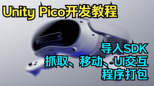 【2025】Unity Pico 开发：导入 SDK & 移动、抓取、UI 交互 & 程序打包 【XR Interaction Toolkit 3.x 教程】