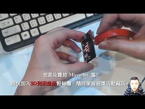 十分鐘Micro:bit 開箱隨便玩，容易、簡單好上手！