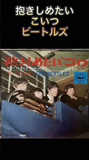 #beatles #music #recordcollector ビートルズ 抱きしめたい レコードコレクション レコード シングル盤