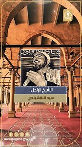 ميلادُ النور وإنشادُ النقشبندي يا خيرَ مَن جاءَ الوجودَ تحيّةً.. في ذكرى مولد سيدنا النبي ﷺ #المولد_النبوي_الشريف #وزارة_الأوقاف_المصرية | وزارة الأوقاف المصرية