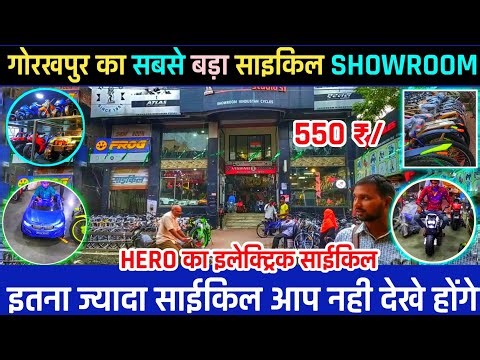 साईकिल 🚴का सबसे बड़ा शोरूम गोरखपुर | Cycle Shop Gorakhpur | cycle Wholesale Shop | Bicycle
