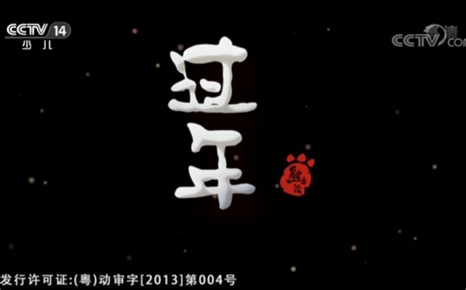 【CCTV14少儿频道——熊出没&过年】1080P全音频高效率