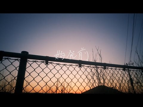 さとう。 - 始発前【Music Video】