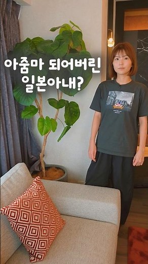 아줌마 되버린 일본아내?