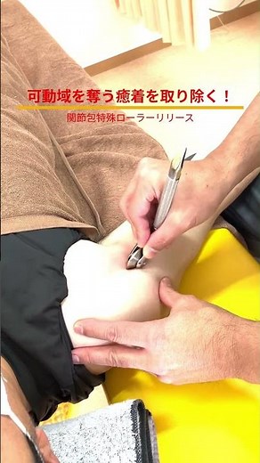 可動域を奪う癒着へ！肩関節包リリースローラー施術 #野球肩,#テニス肩,#ゴルフ肩,#四十肩施術,#五十肩施術,#野球肩施術