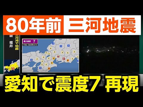 [Modern Reenactment] 1945 Mikawa Earthquake (Earthquake Simulation) Magnitude 7 in Aichi / Commen...