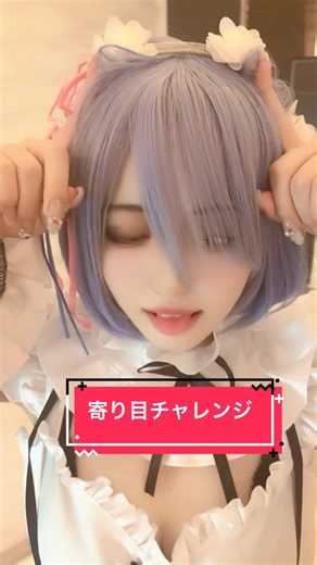 めっちゃ懐かしい曲の動画流れてきたのでわたしもやってみた笑笑 舌を出しながら寄り目って難しい💦 #コスプレ #rezerocosplay #remcosplay #寄り目 #animecosplay