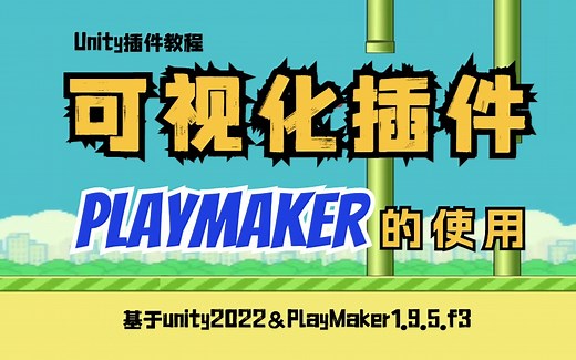 【Unity插件教程】可视化插件PlayMaker的使用
