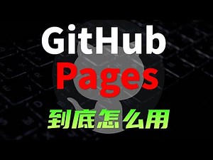Github王炸功能Pages，免费免服务器上线网站，详细教程