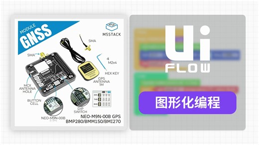 【UiFlow2 Module 扩展教程】Module GNSS | 一款多功能全球定位通信模块