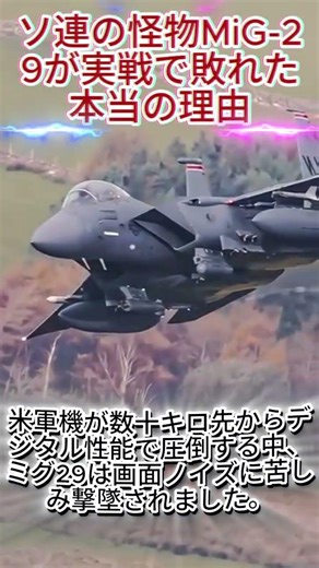 ソ連の怪物MiG 29が実戦で敗れた本当の理由