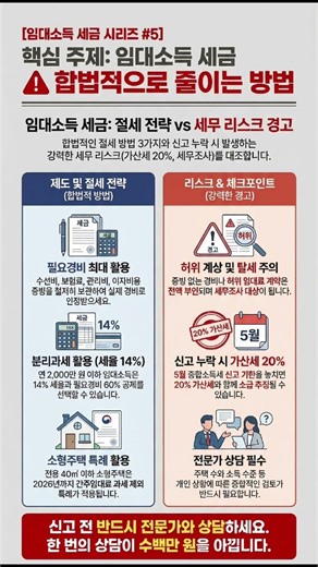 🚨 임대소득 절세 전략 3가지 | 한 번의 상담이 수백만 원을 아낍니다#임대소득절세 #임대소득세신고 #필요경비공제#소형주택특례 #삼성세무법인