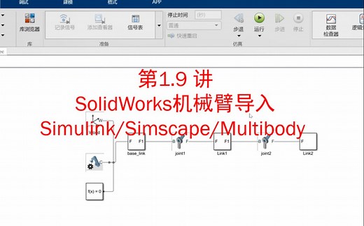 SolidWorks机械臂导入Simulink/Simscape/Multibody