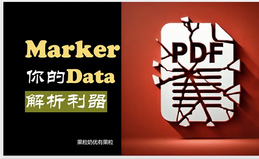 Marker：你的PDF解析大杀器。让LLM更懂你的数据。