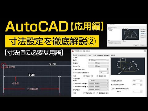 寸法設定の徹底解説②【AutoCAD 応用講座 #17】