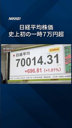 【史上初】日経平均株価が一時７万円超 AI・半導体関連の銘柄に買い #日経電子版 #日経平均株価 #株