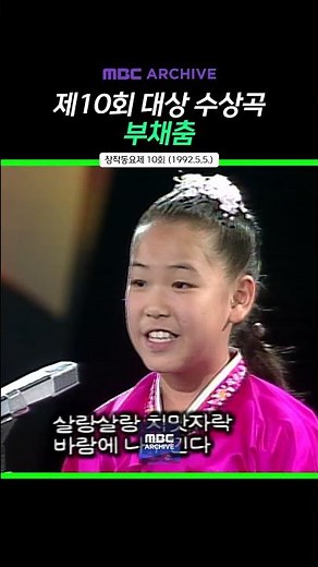 [MBC 아카이브] 제10회 MBC 창작동요제 / 부채춤