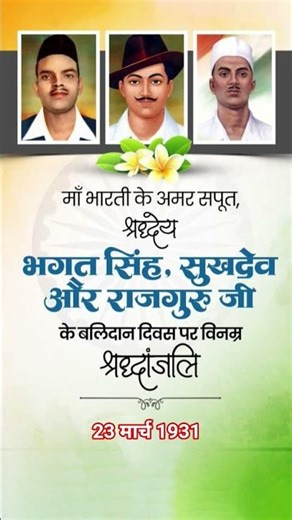 शहीद दिवस💐Martyrs' Day🇮🇳Shahid Diwas 23 March