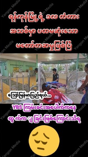 ဒလတံတားသစ်ရဲ့ပထမဆုံးမတော်မဆ #shorts #သတင်း #myanmarnews