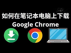 如何在笔记本电脑上下载Google Chrome