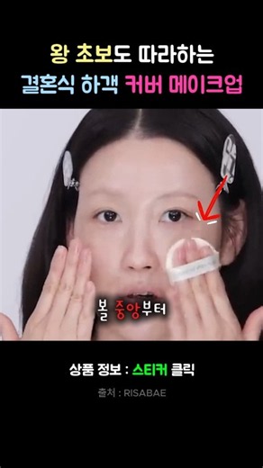 왕초보도 따라하는 이사배 결혼식 하객 메이크업으로 커버하기