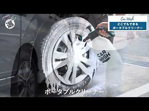 【コーナン オリジナル】蓄圧式洗車クリーナー
