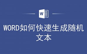 WORD如何快速生成随机文本