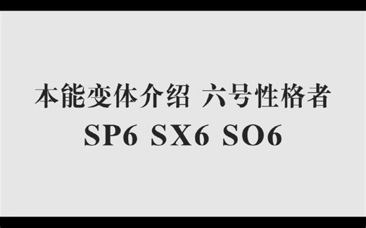 〖特仑苏〗九型人格 六号本能副型变体详解：温暖的sp6 强势的sx6 理性的so6