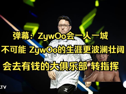 【ZywOo】玩机器聊小蜜蜂和ZywOo，直言ZywOo会是起点更高的s1mple；职业生涯更波澜壮阔，会去有钱的大俱乐部，后期会转指挥
