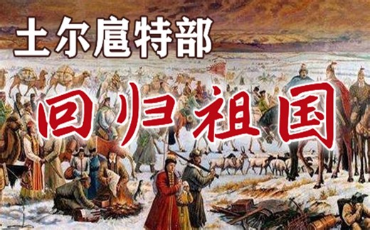 中华民族共同体是牢不可破的！人类历史上最后一次人口大迁徙：土尔扈特部东归