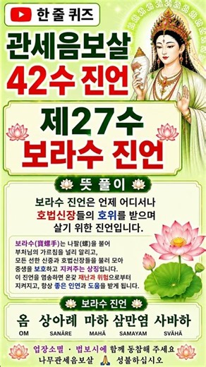 관세음보살 42수 진언｜제27수 보라수(寶螺手) 진언｜호법신장의 호위를 발원하는 진언 🙏
