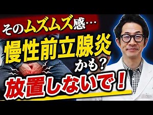 【慢性前立腺炎】下腹部・陰部のムズムズ感…放置は危険？症状・受診の目安・治し方を解説【泌尿器科専門医】