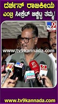 Dinakar Thoogudeepa on Darshan: ಡೆವಿಲ್ ಸಿನಿಮಾದಲ್ಲಿ ಇರುವಂತೆ ದರ್ಶನ್ ರಾಜಕೀಯಕ್ಕೆ ಬರ್ತಾರಾ ಸರ್?| #TV9D
