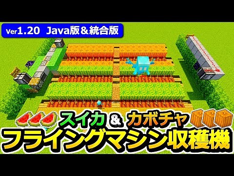 【低コスト＆簡単拡張】スイカ＆カボチャ、フライングマシン式収穫機の作り方【Java版/統合版】【1.20】【マイクラ】
