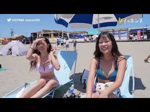 【CFNM】【女子のホンネ】VIO脱毛調査シリーズ2023 / メンズ脱毛済みVIOを水着美女に見てもらおう / 浜っ子美女2人組