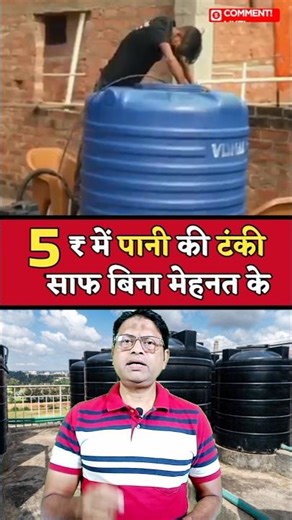 सिर्फ ₹5 में पानी की टंकी झटपट साफ करने का तरीका #shorts #facts #viralvideo #education #knowledge