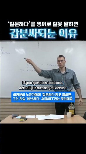 "질문하다" 영어로 Question 쓰면 원어민이 당황하는 이유😨