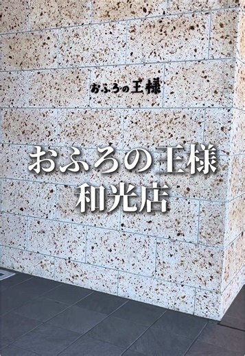 おふろの王様 和光店の癒し体験