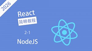 【React简明教程】NodeJS 2-1