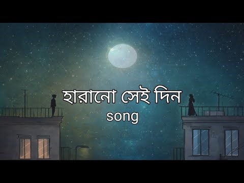 Harano Shei Din | Bengali Sad Memory Song | Deep Feelings