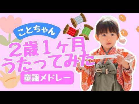 【２歳１ヶ月 歌ってみた】ことちゃん童謡メドレー／チューリップ・まめまき・いとまき・Open Shut Them